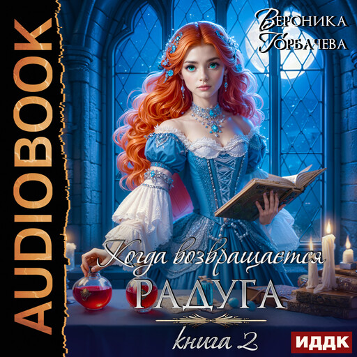 Когда возвращается радуга. Книга 2