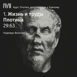 Плотин: восхождение к Единому (курс Надежды Волковой)