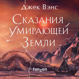 Умирающая Земля