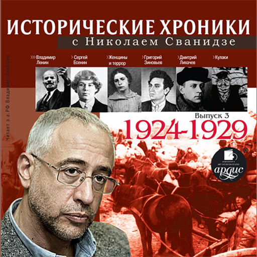 Исторические хроники с Николаем Сванидзе. 1924–1929 гг.