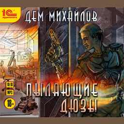 Пылающие дюзы