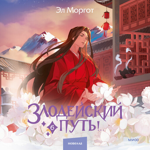 Злодейский путь! Том 6