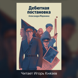 Дебютная постановка 