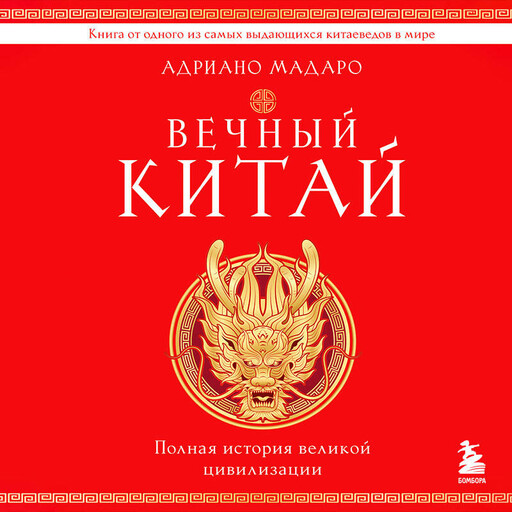 Вечный Китай. Полная история великой цивилизации, Адриано Мадаро