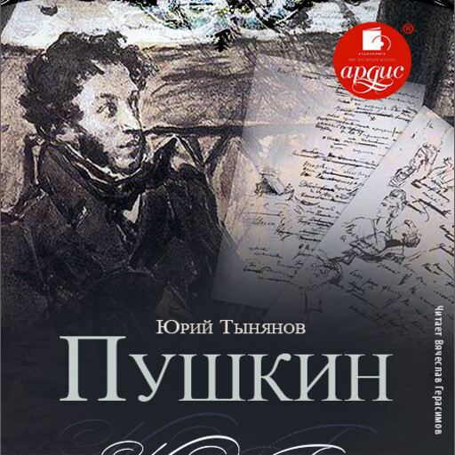Пушкин, Юрий Тыньянов