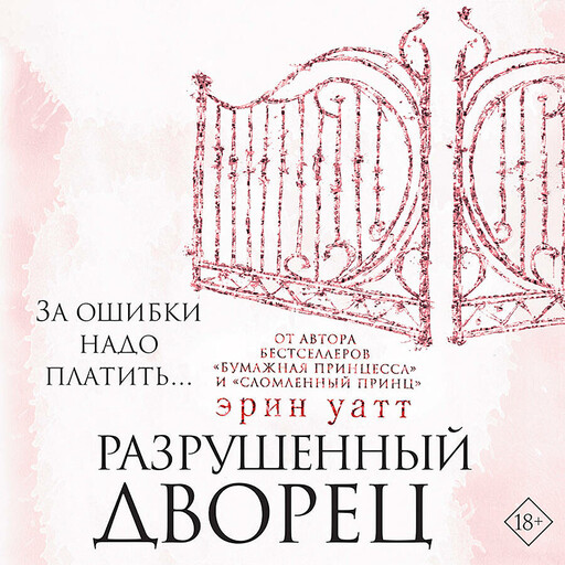 Разрушенный дворец