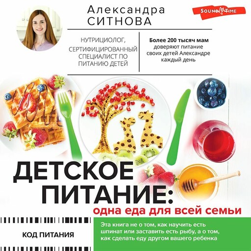 Детское питание: одна еда для всей семьи, Александра Ситнова