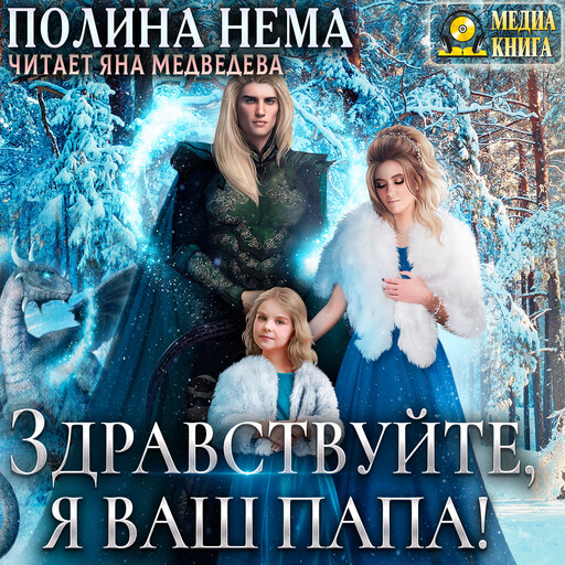 Здравствуйте, я ваш папа! Серия "Если женщине всего лишь тридцать". Книга #6. Однотомник, Полина Нема
