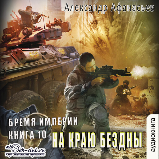 Сожженные мосты. Книга 7. На краю бездны