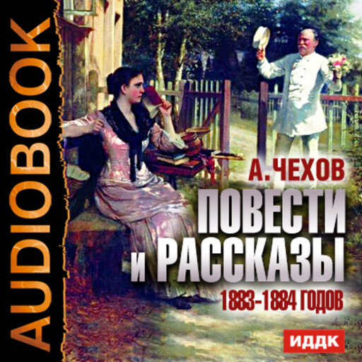 Повести и рассказы 1883-1884 годов, Антон Чехов
