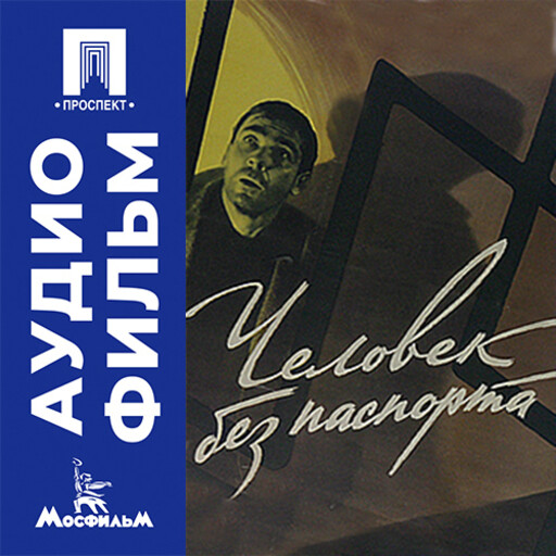 Человек без паспорта - аудиофильм