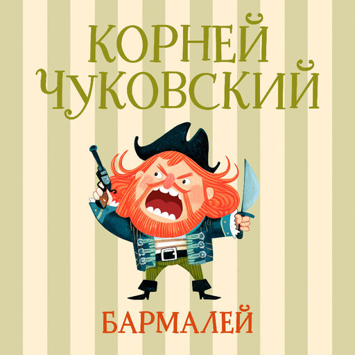 Бармалей