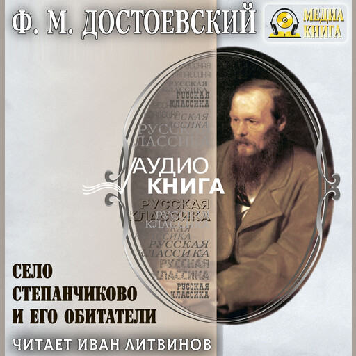 Село Степанчиково и его обитатели