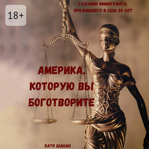 Америка, которую вы боготворите