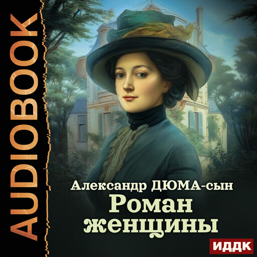 Роман женщины, Александр Дюма-сын