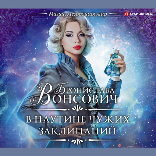 В паутине чужих заклинаний