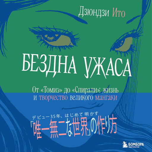 Бездна ужаса. От "Томиэ" до "Спирали": жизнь и творчество великого мангаки