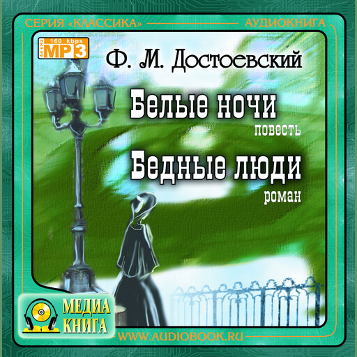 Белые ночи. Бедные люди, Фёдор Достоевский