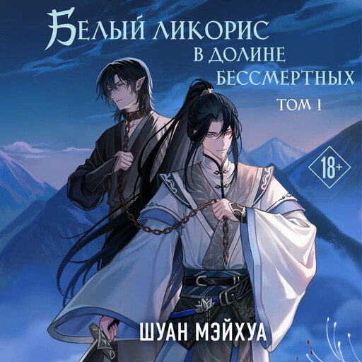 Белый ликорис в Долине бессмертных. Том 1