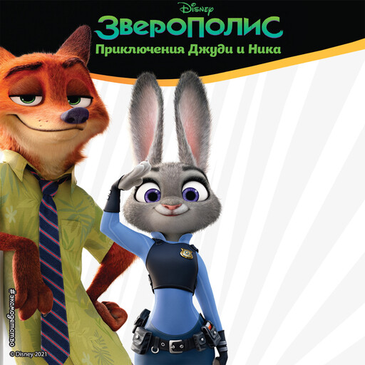 Зверополис. Приключения Джуди и Ника, Сьюзан Фрэнсис