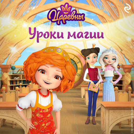 Царевны. Уроки магии