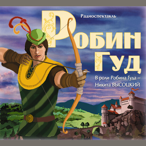 Робин Гуд