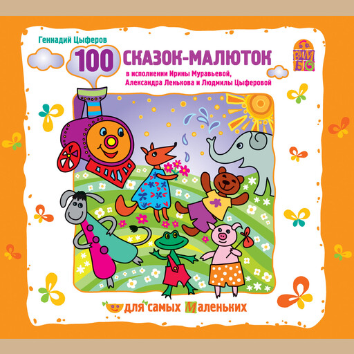 100 сказок-малюток, Геннадий Цыферов