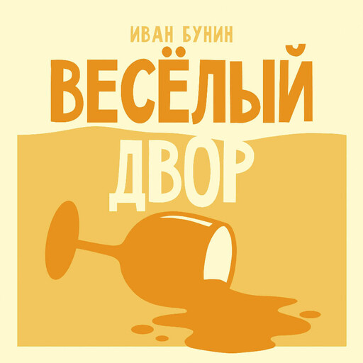 Веселый двор