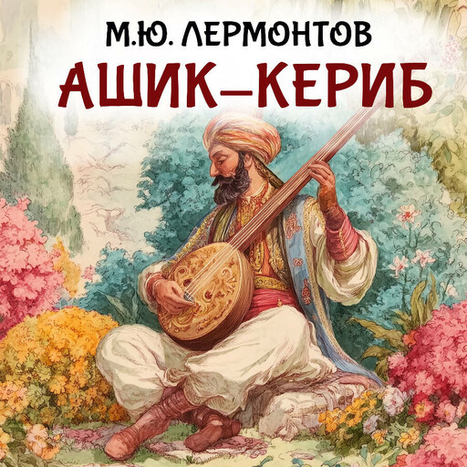 Ашик-Кериб
