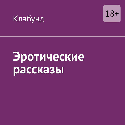 Эротические рассказы