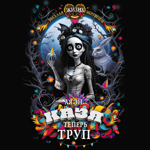 Казя теперь труп, Ая эН