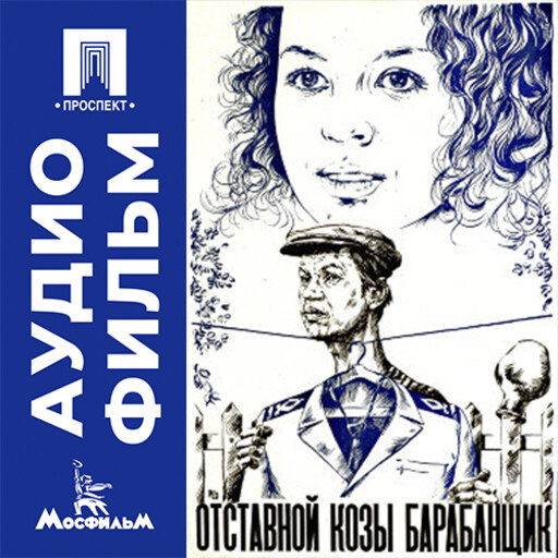 Отставной козы барабанщик - аудиофильм