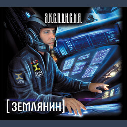 Землянин