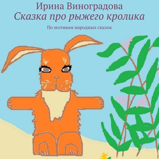 Сказка про рыжего кролика, Ирина Виноградова
