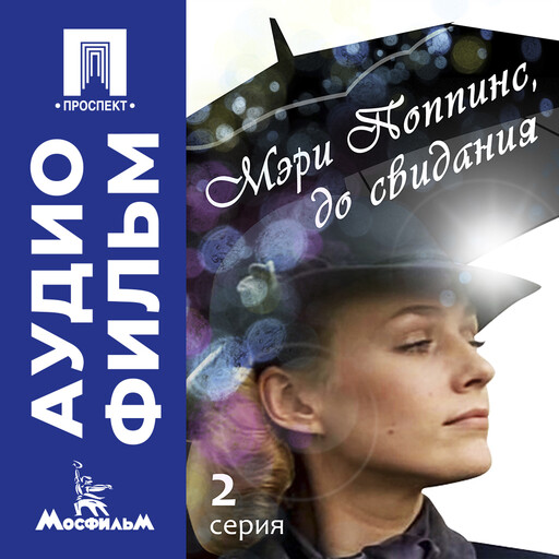 Мэри Поппинс, до свидания. Серия 2 - аудиофильм