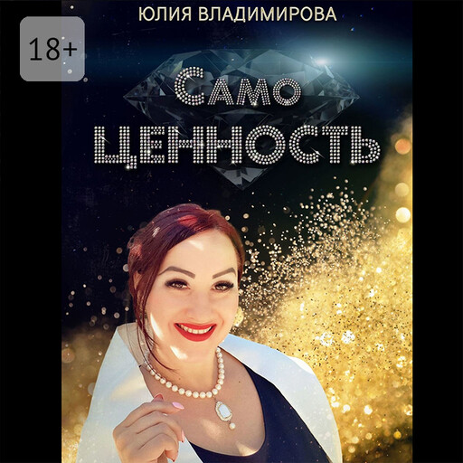 СамоЦЕННОСТЬ, Юлия Владимирова
