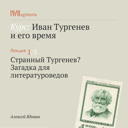 Иван Тургенев и его время (курс Алексея Вдовина)