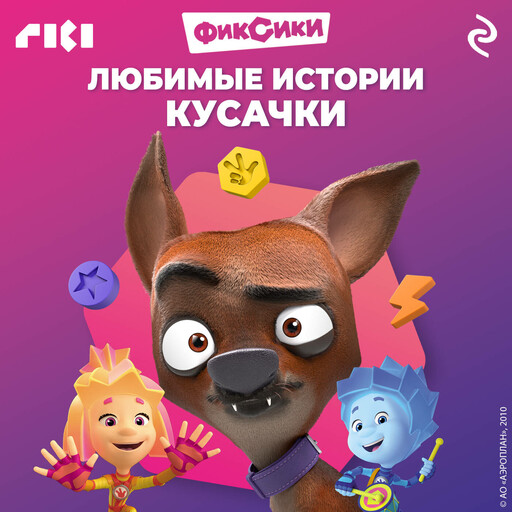 Фиксики. Любимые истории Кусачки