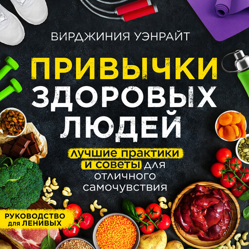 Привычки здоровых людей. Руководство для ленивых