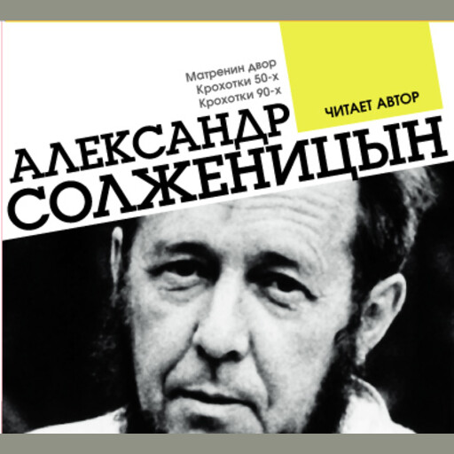 Матренин двор. Крохотки 50-х. Крохотки 90-х