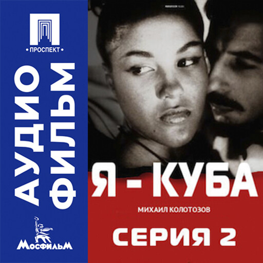 Я — Куба. Серия 2 - аудиофильм