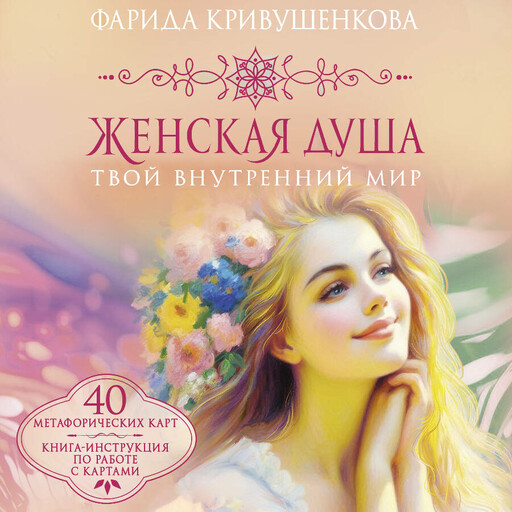 Женская душа. Твой внутренний мир