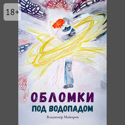 Обломки под водопадом. Жизнь после жизни, Владимир Майоров