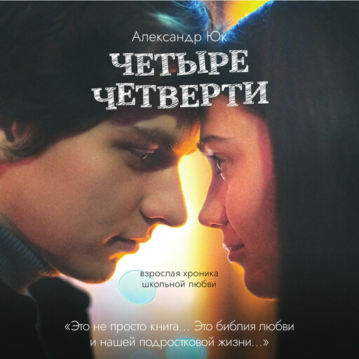 Четыре четверти