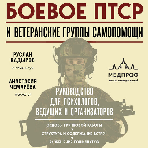 Боевое ПТСР и ветеранские группы самопомощи. Руководство для психологов, ведущих и организаторов
