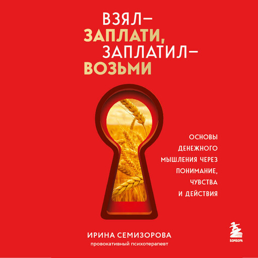 Взял – заплати, заплатил – возьми. Основы денежного мышления через понимание, чувства и действия