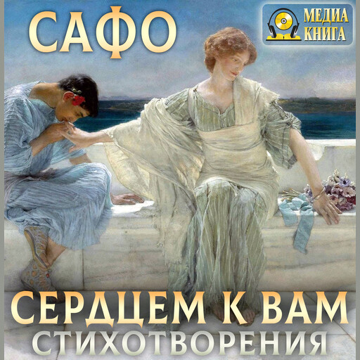 Сердцем к вам. Стихотворения., Сафо