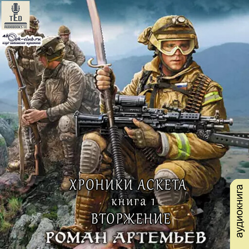Вторжение