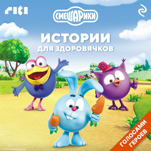 Смешарики. Истории для здоровячков