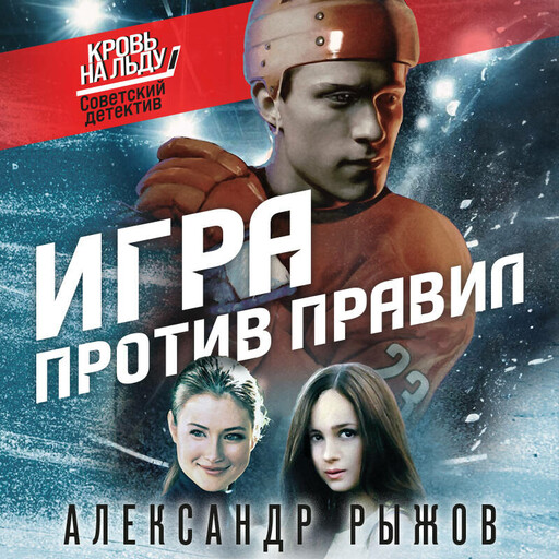 Игра против правил, Александр Рыжов